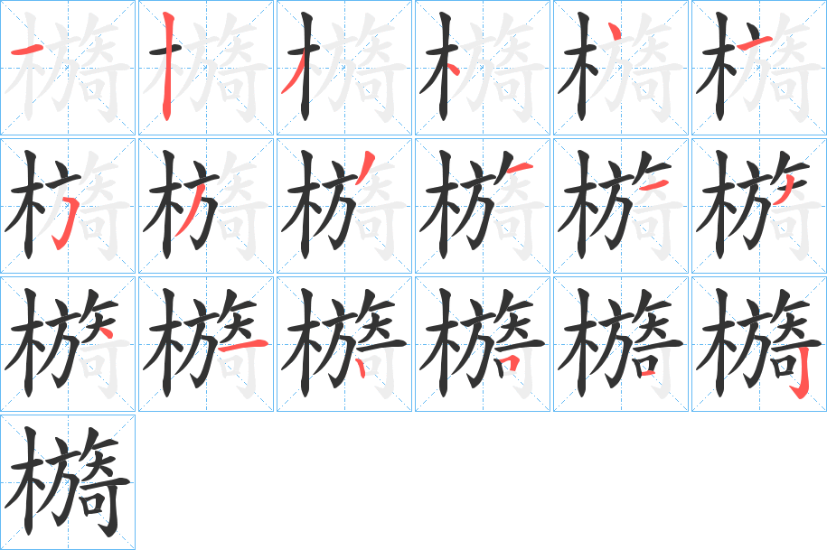 檹字的笔顺笔画分步演示