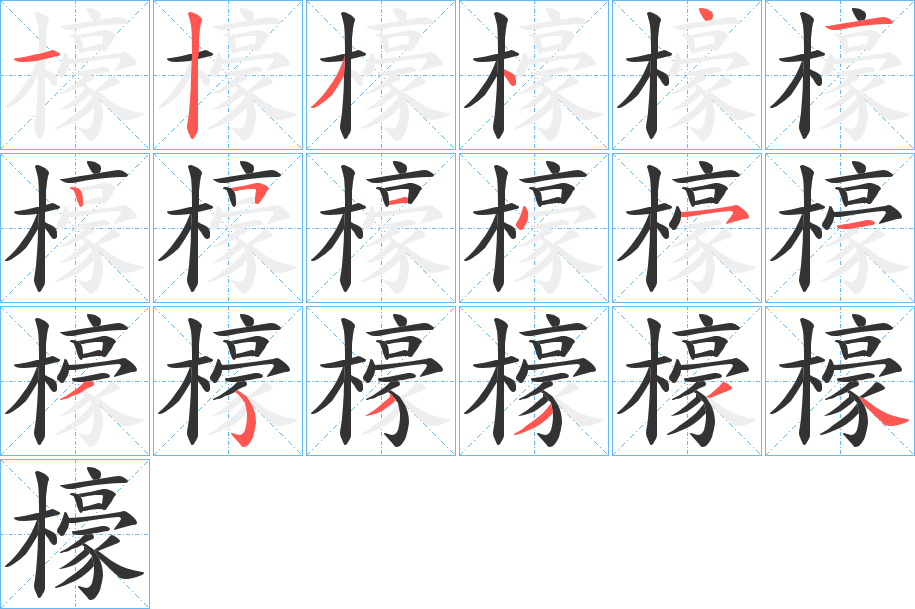 檺字的笔顺笔画分步演示