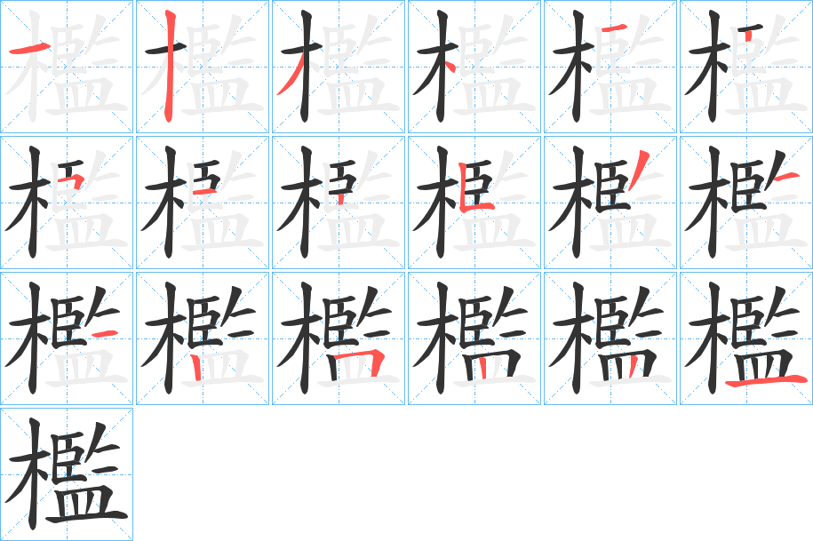 檻字的笔顺笔画分步演示