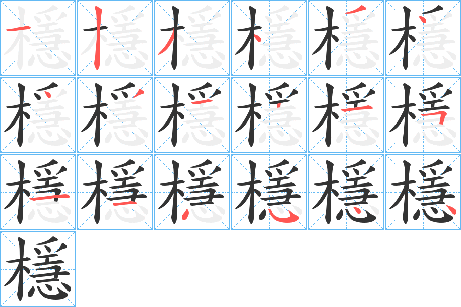 檼字的笔顺笔画分步演示