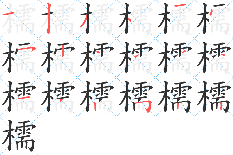 檽字的笔顺笔画分步演示