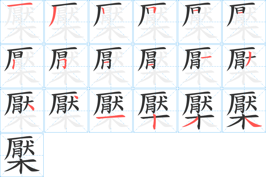 檿字的笔顺笔画分步演示