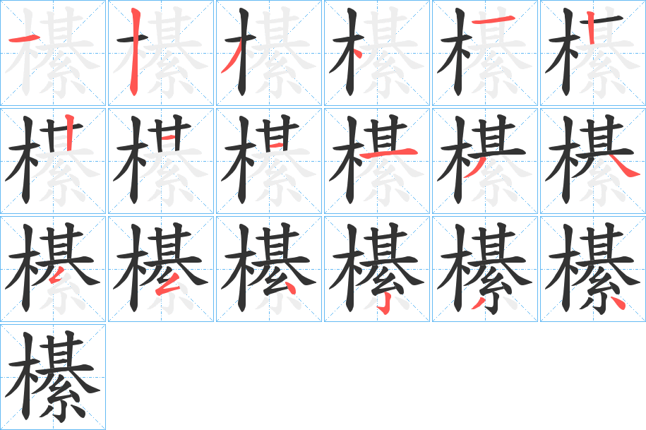 櫀字的笔顺笔画分步演示