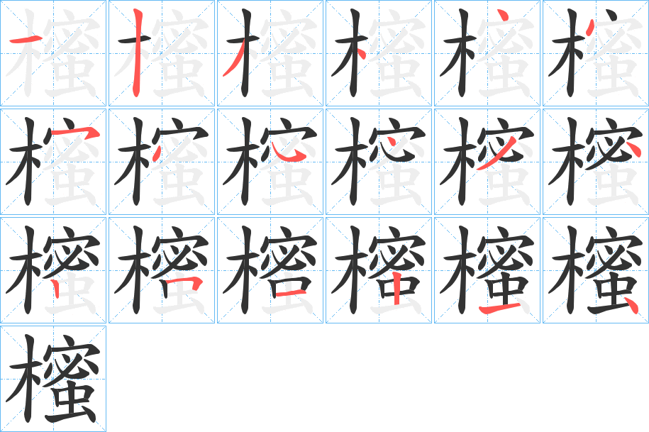 櫁字的笔顺笔画分步演示
