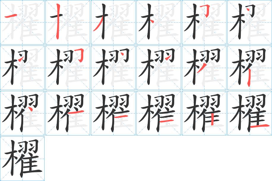 櫂字的笔顺笔画分步演示