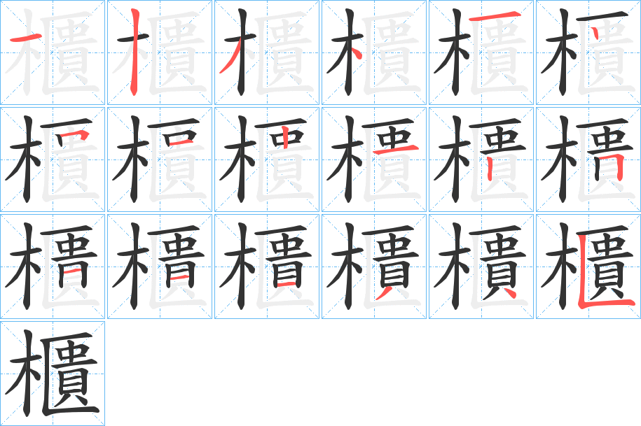 櫃字的笔顺笔画分步演示