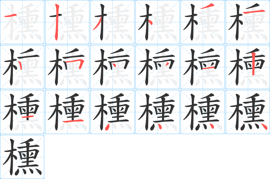 櫄字的笔顺笔画分步演示