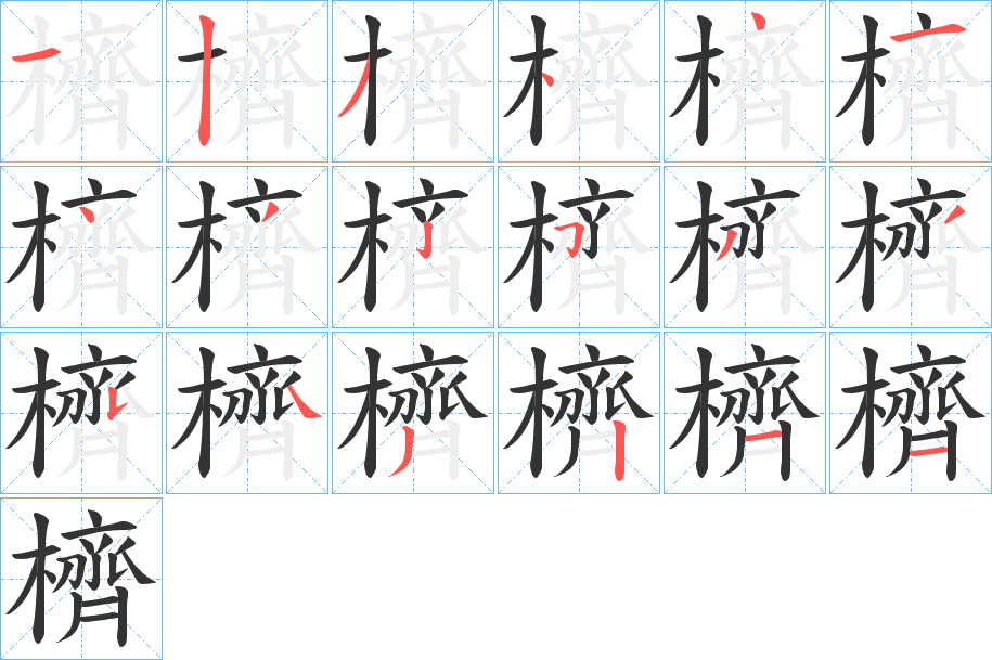 櫅字的笔顺笔画分步演示