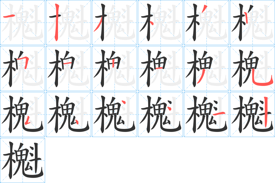 櫆字的笔顺笔画分步演示