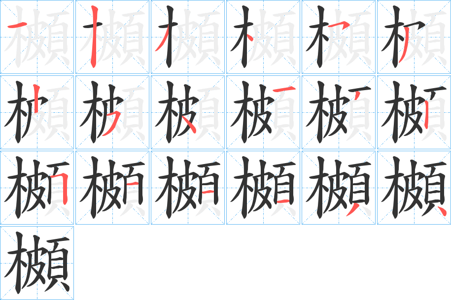 櫇字的笔顺笔画分步演示