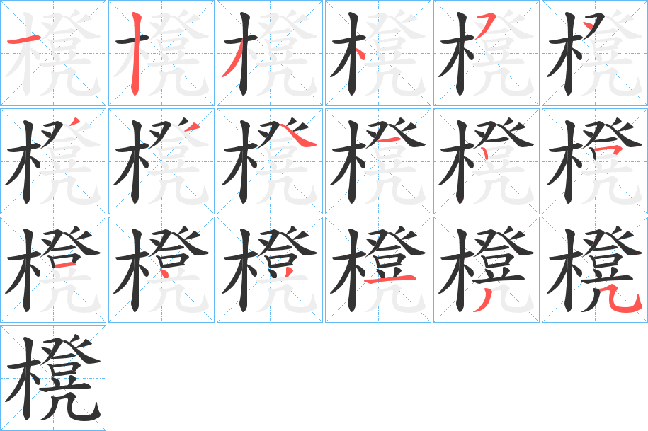 櫈字的笔顺笔画分步演示