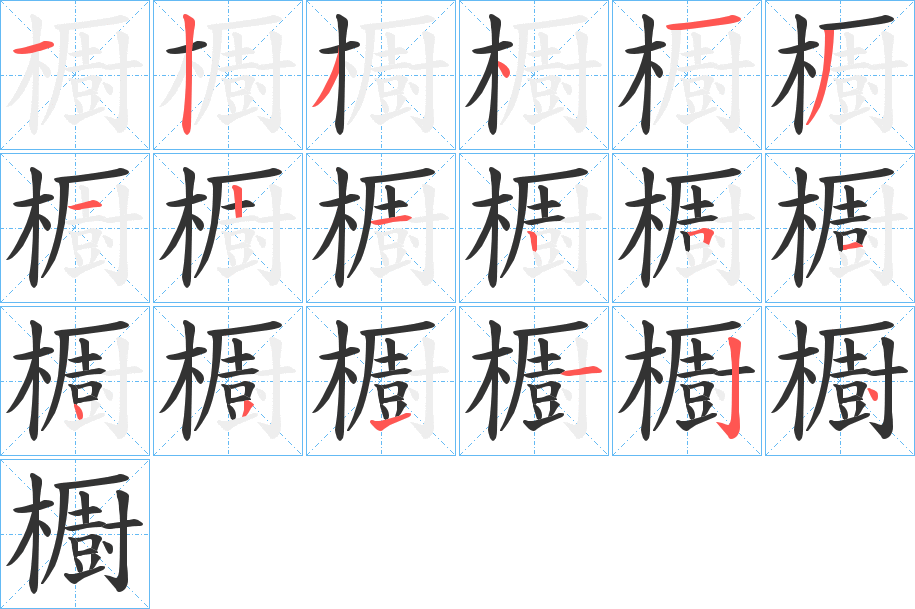 櫉字的笔顺笔画分步演示