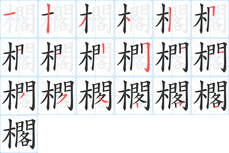 櫊字的笔顺笔画分步演示
