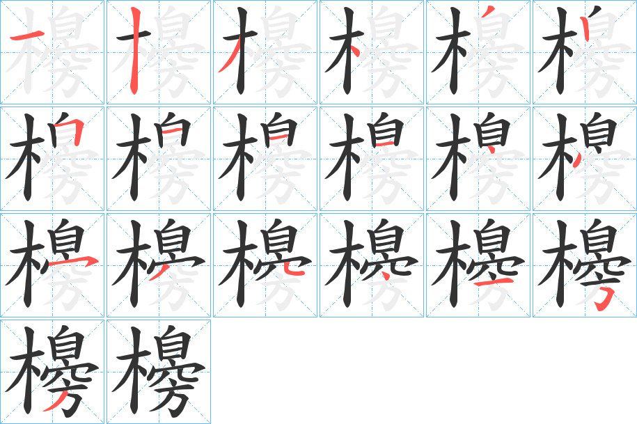 櫋字的笔顺笔画分步演示