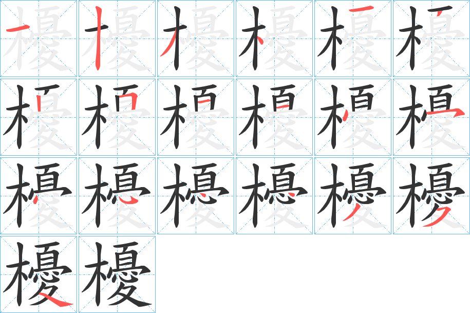 櫌字的笔顺笔画分步演示