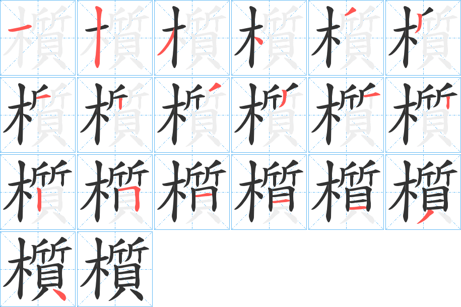 櫍字的笔顺笔画分步演示
