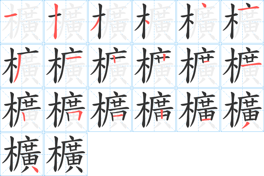 櫎字的笔顺笔画分步演示
