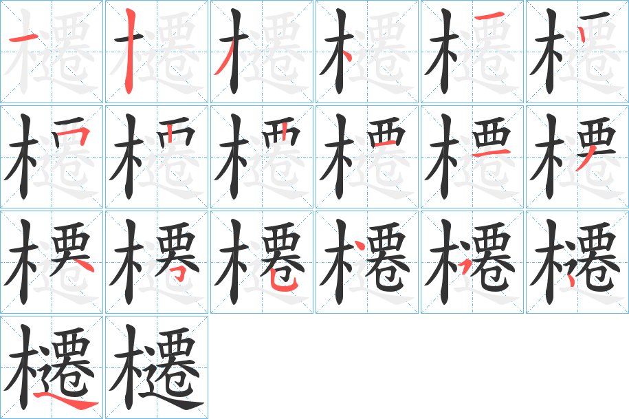櫏字的笔顺笔画分步演示