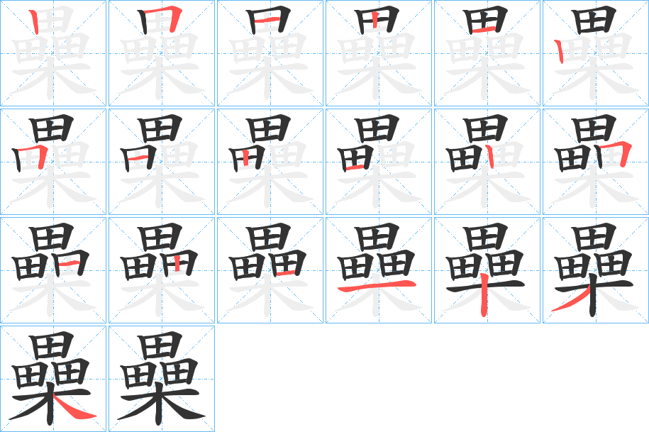 櫐字的笔顺笔画分步演示