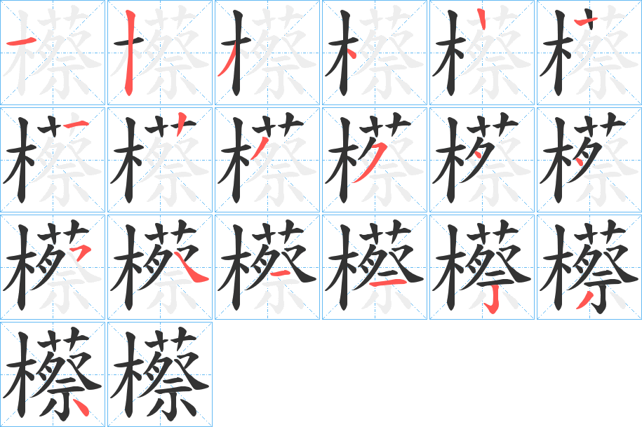 櫒字的笔顺笔画分步演示