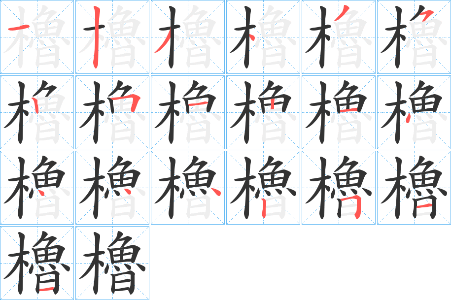 櫓字的笔顺笔画分步演示