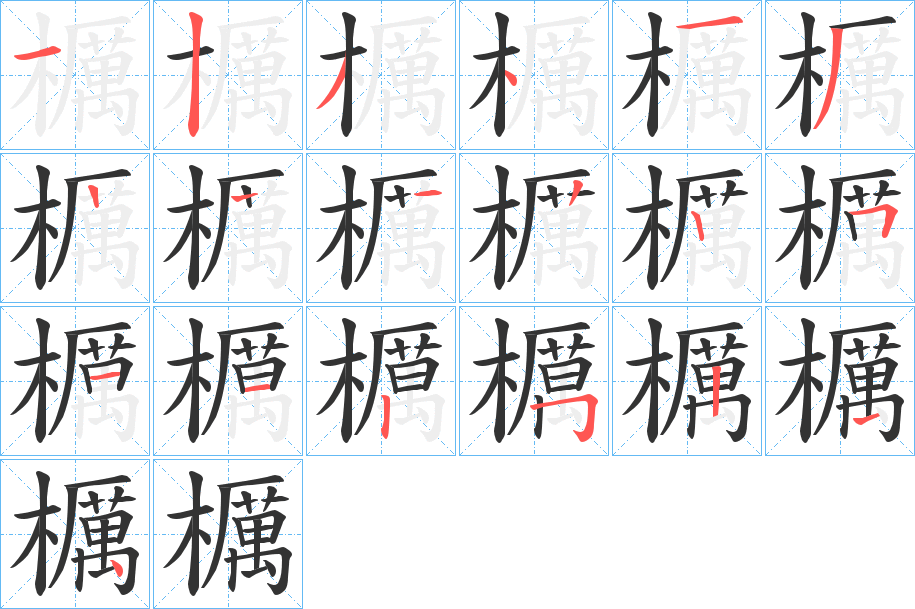櫔字的笔顺笔画分步演示