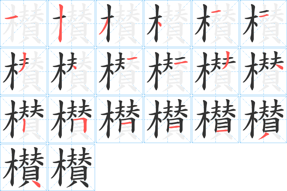 櫕字的笔顺笔画分步演示