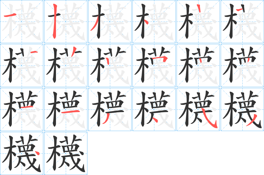 櫗字的笔顺笔画分步演示