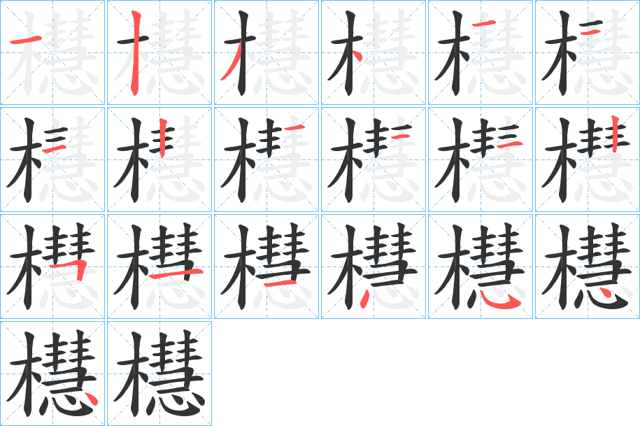 櫘字的笔顺笔画分步演示