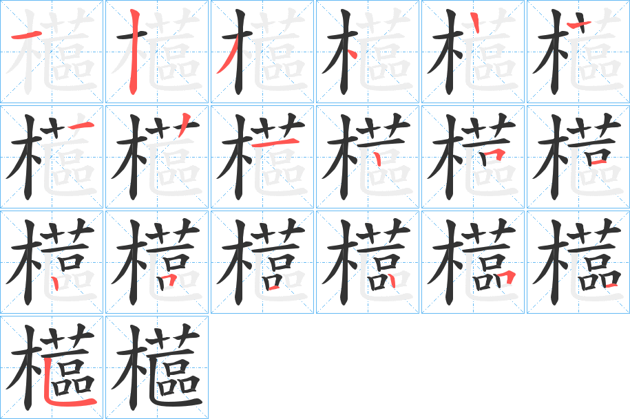 櫙字的笔顺笔画分步演示