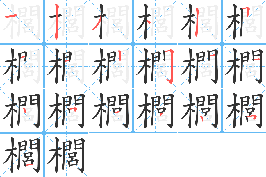 櫚字的笔顺笔画分步演示