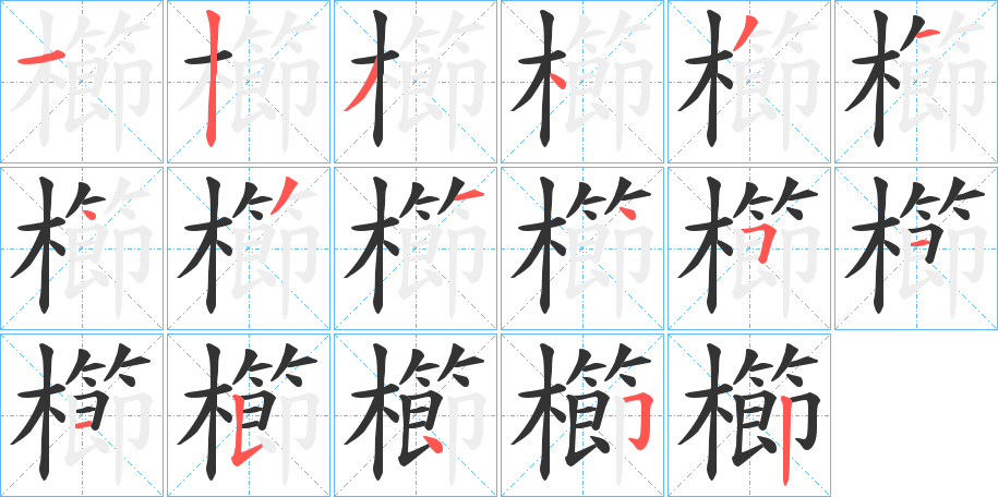 櫛字的笔顺笔画分步演示