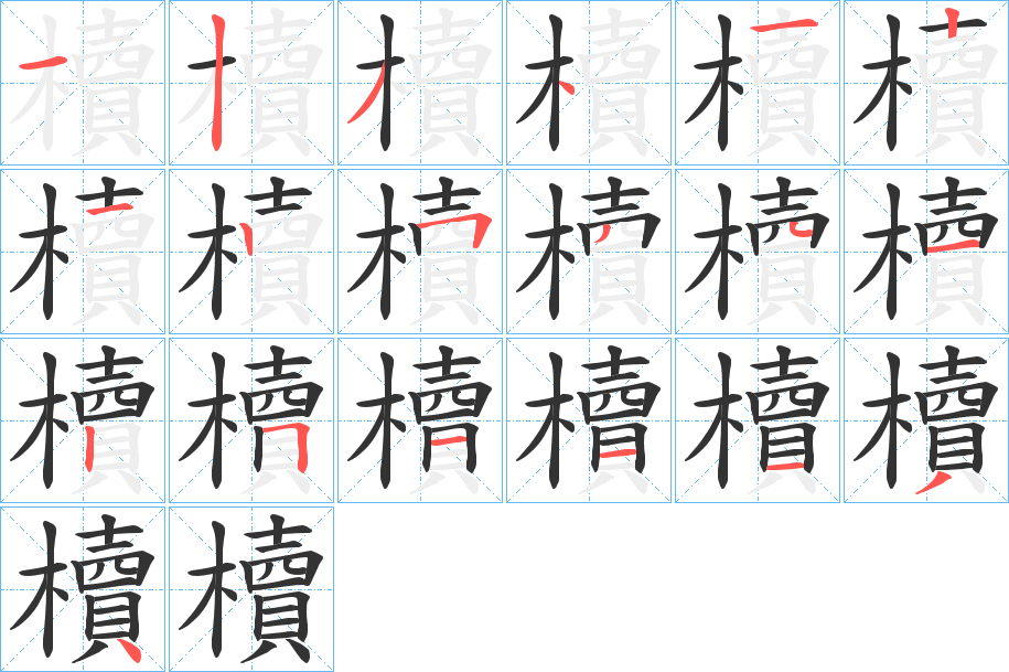 櫝字的笔顺笔画分步演示