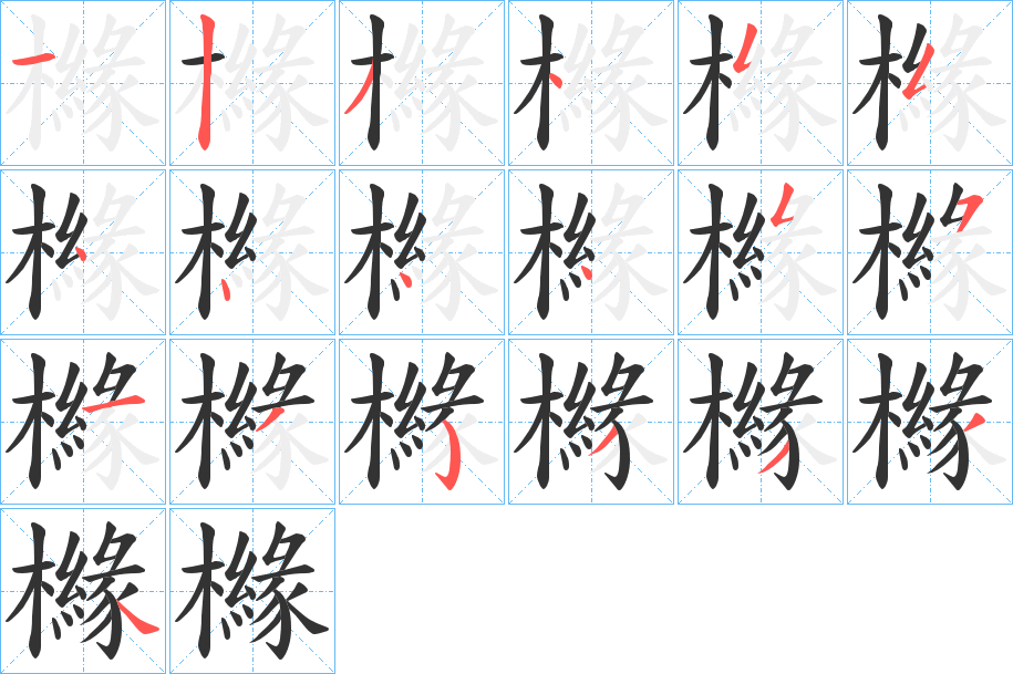 櫞字的笔顺笔画分步演示