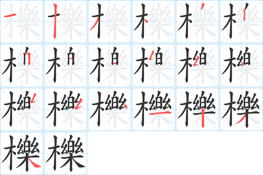 櫟字的笔顺笔画分步演示
