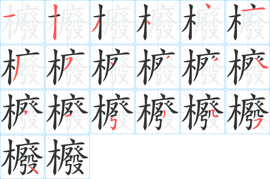 櫠字的笔顺笔画分步演示