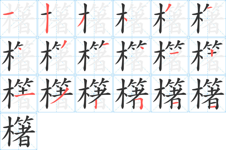櫡字的笔顺笔画分步演示