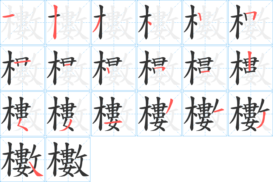 櫢字的笔顺笔画分步演示