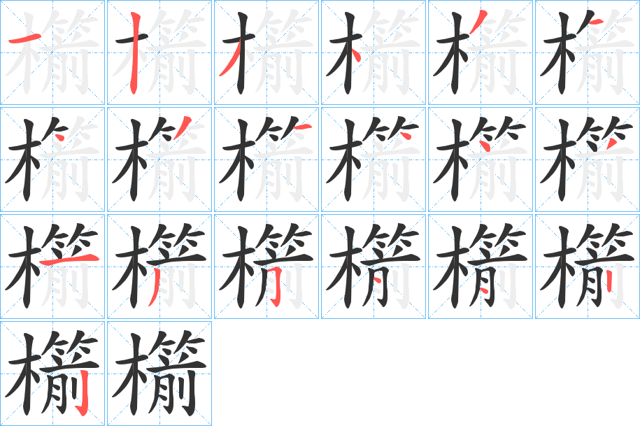 櫤字的笔顺笔画分步演示