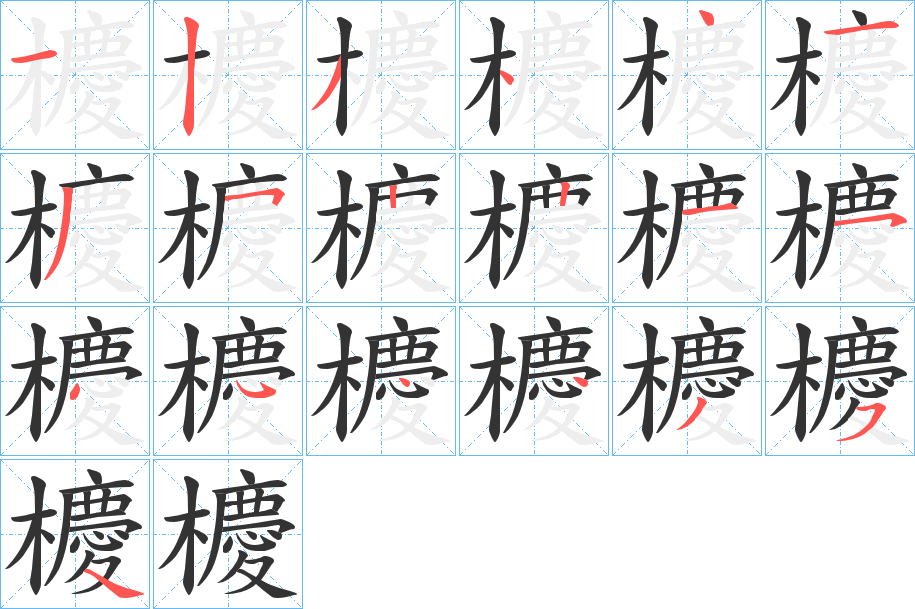 櫦字的笔顺笔画分步演示