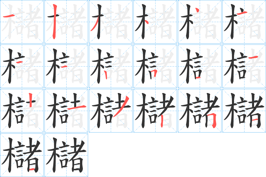 櫧字的笔顺笔画分步演示