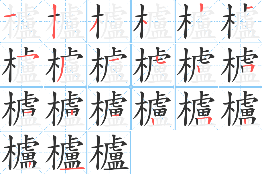 櫨字的笔顺笔画分步演示