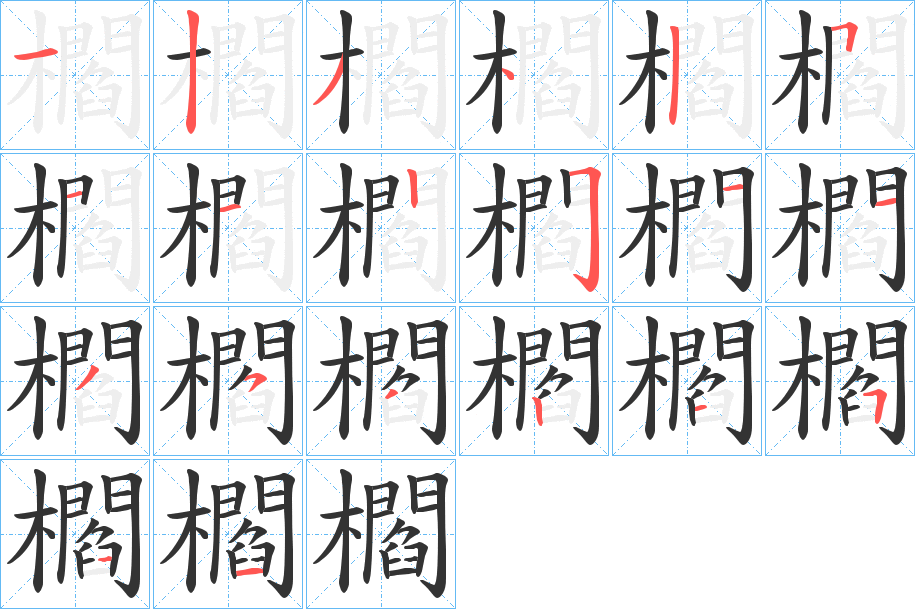 櫩字的笔顺笔画分步演示