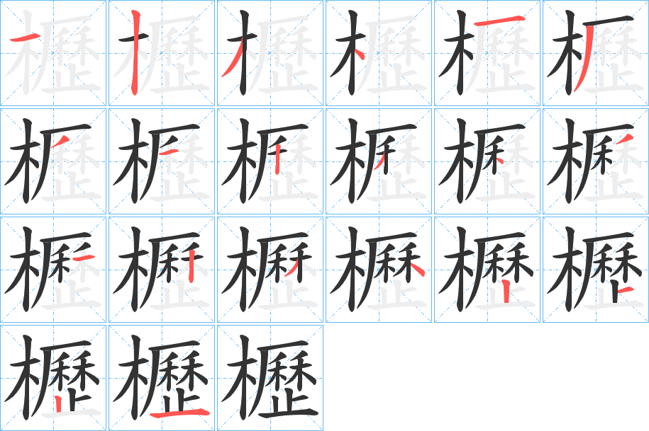 櫪字的笔顺笔画分步演示