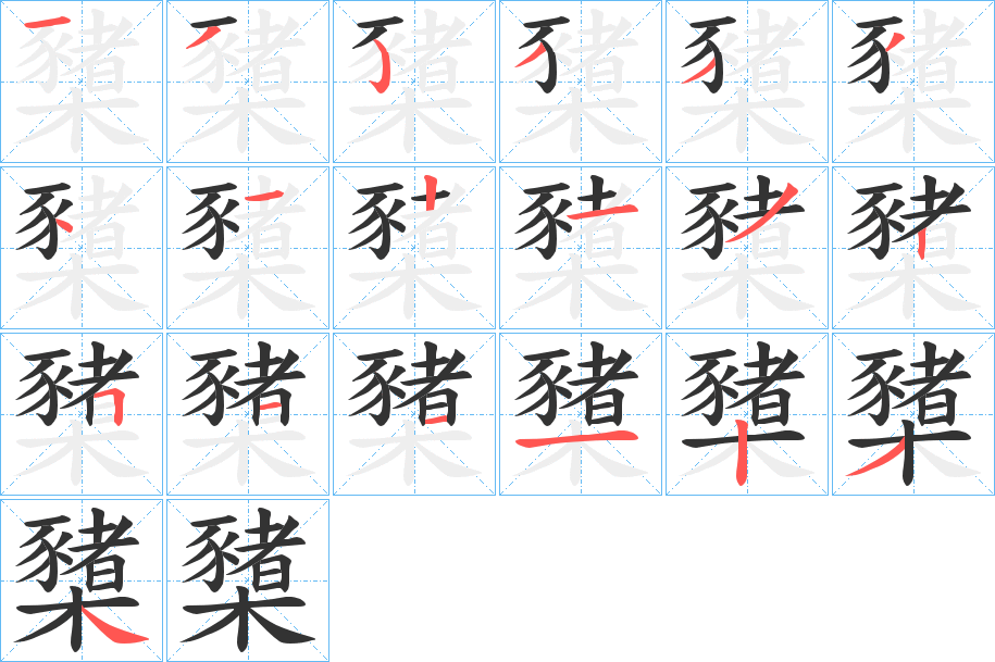 櫫字的笔顺笔画分步演示