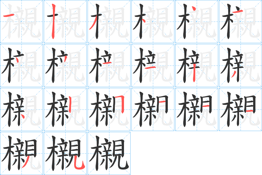 櫬字的笔顺笔画分步演示