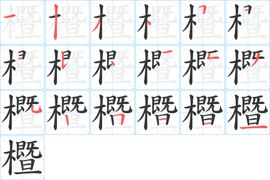 櫭字的笔顺笔画分步演示