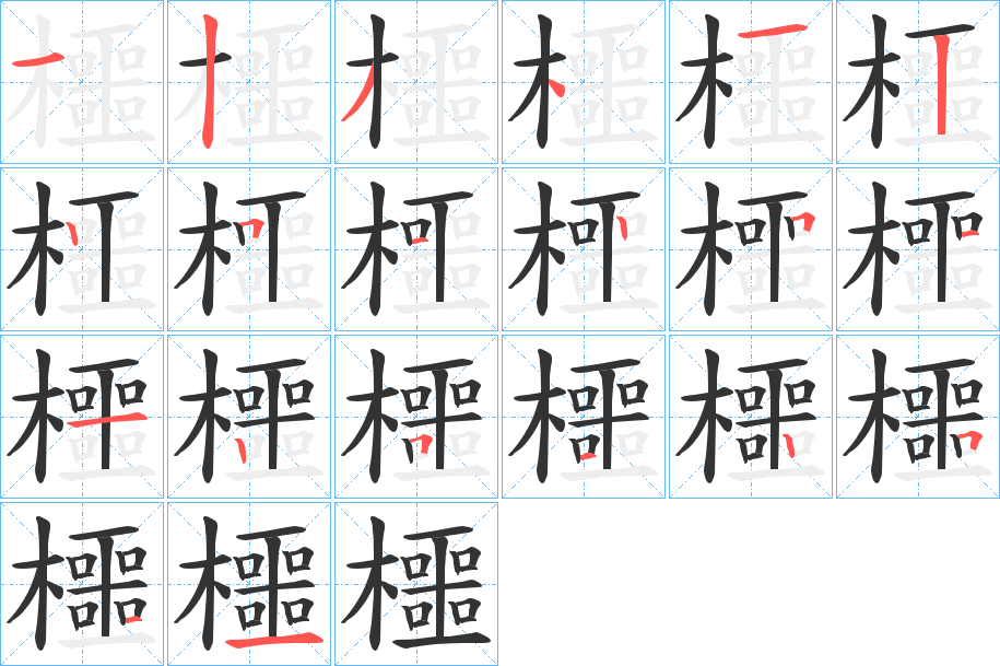 櫮字的笔顺笔画分步演示