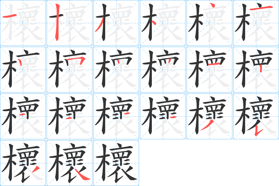 櫰字的笔顺笔画分步演示