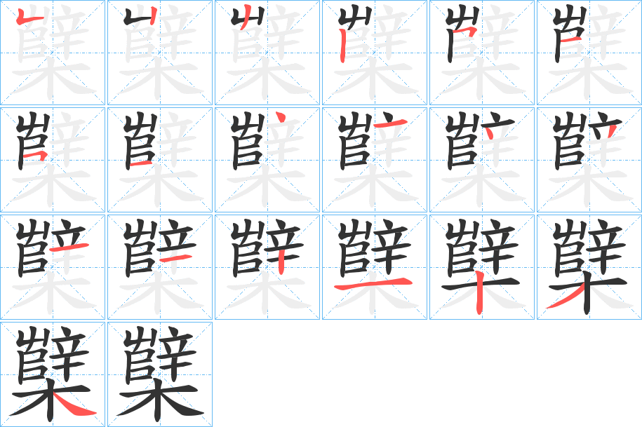櫱字的笔顺笔画分步演示